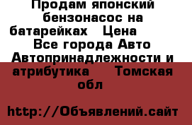 Продам японский бензонасос на батарейках › Цена ­ 1 200 - Все города Авто » Автопринадлежности и атрибутика   . Томская обл.